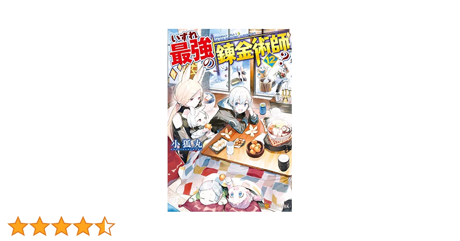 まとめ売り 小説版いずれ最強の錬金術師1ー12 全巻帯あり Amazon.co.jp: 【SS付き】いずれ最強の錬金術師？12 (アルファ